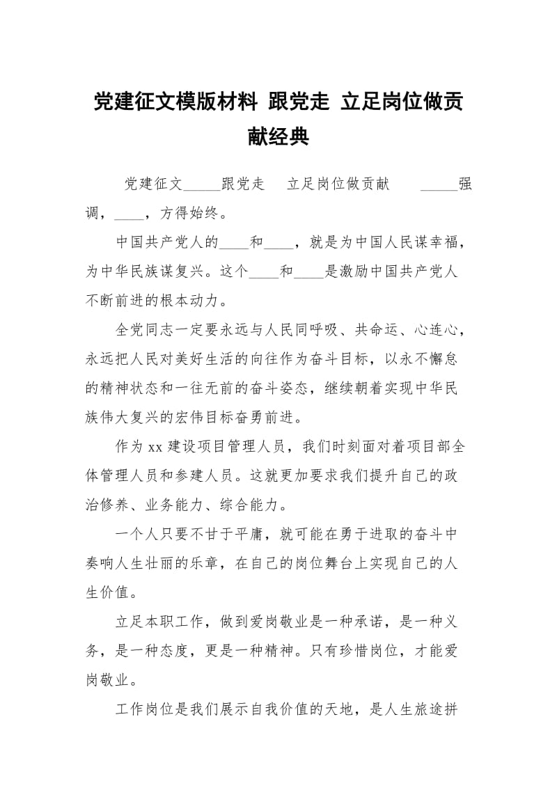 党建征文模版材料 跟党走 立足岗位做贡献经典.docx_第1页