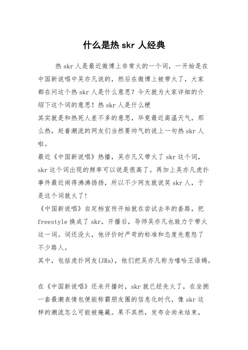 什么是热skr人经典.docx_第1页