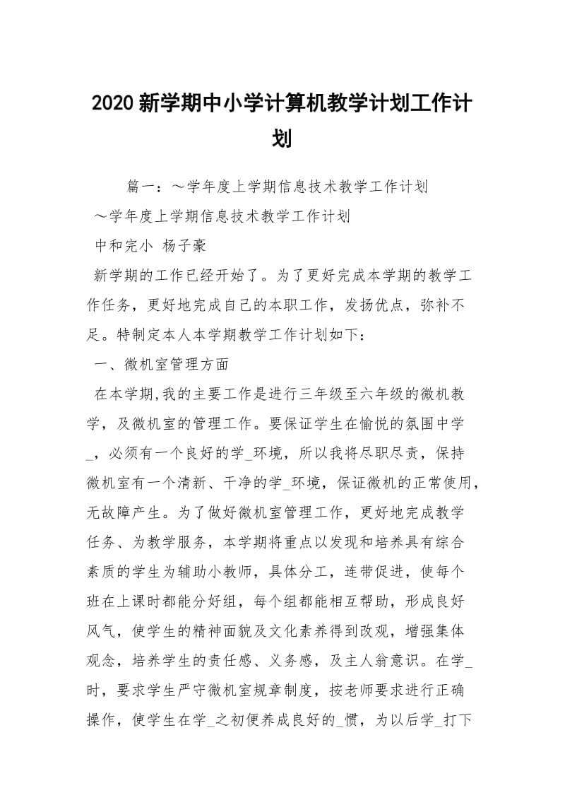 2020新学期中小学计算机教学计划工作计划.docx_第1页