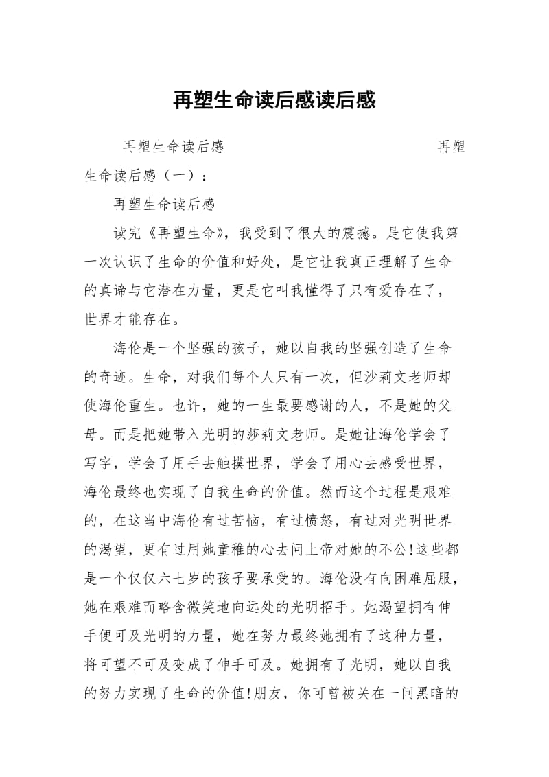 再塑生命读后感读后感.docx_第1页