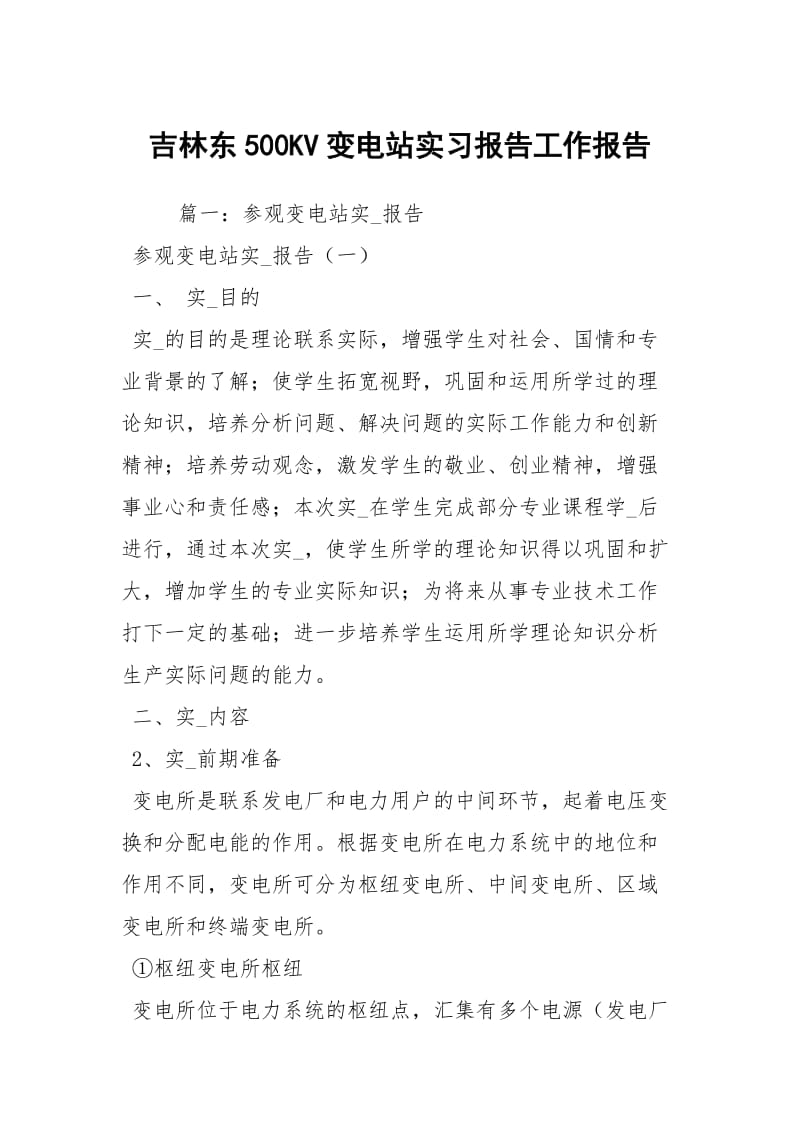 吉林东500KV变电站实习报告工作报告.docx_第1页