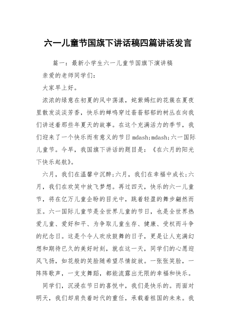 六一儿童节国旗下讲话稿四篇讲话发言.docx_第1页