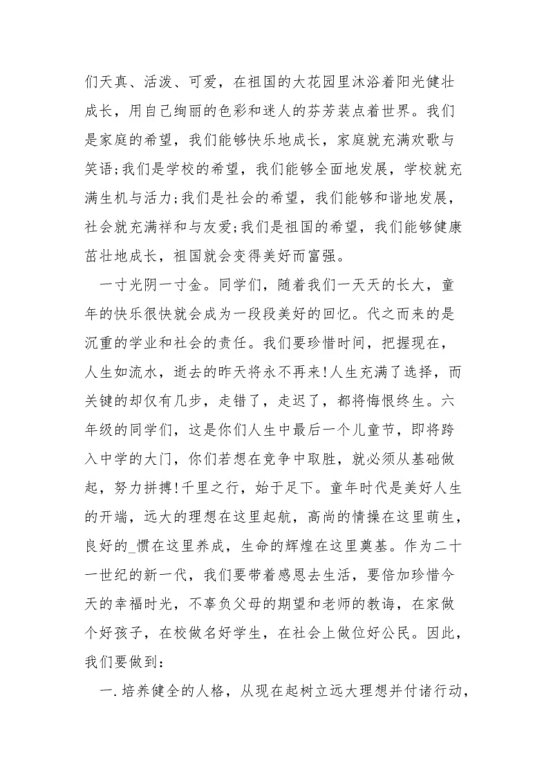 六一儿童节国旗下讲话稿四篇讲话发言.docx_第2页