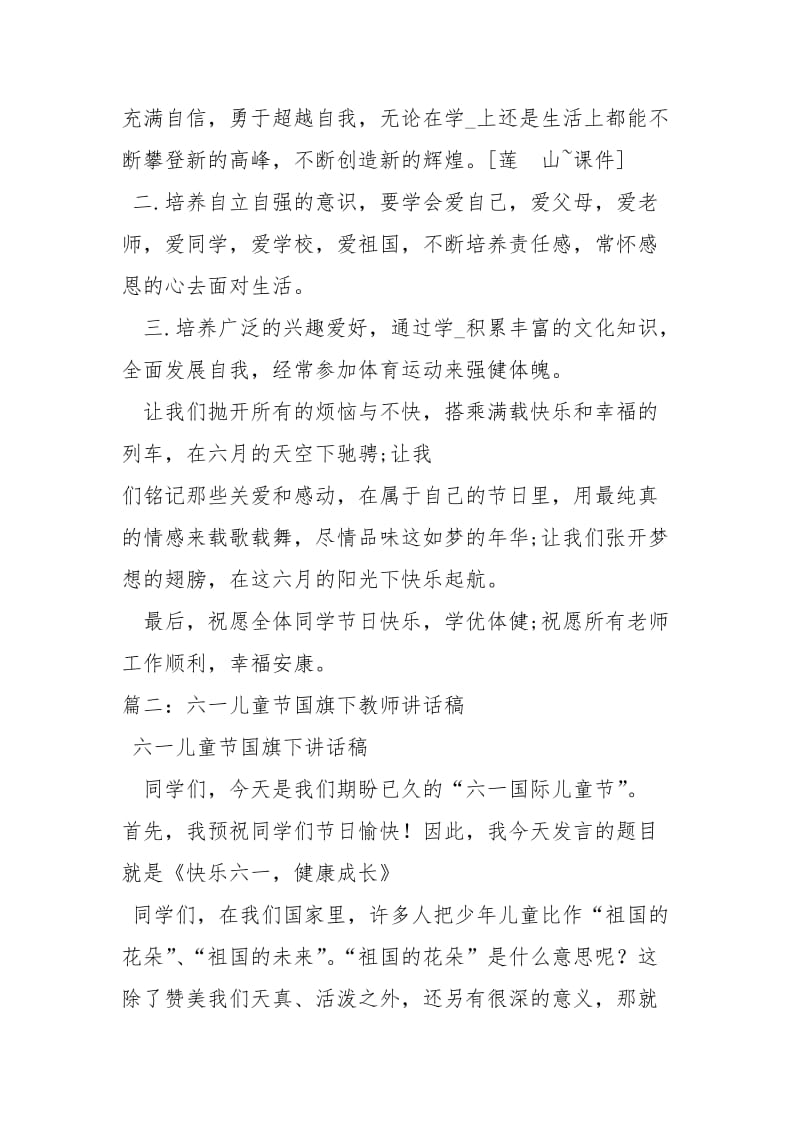 六一儿童节国旗下讲话稿四篇讲话发言.docx_第3页