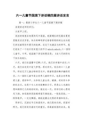 六一儿童节国旗下讲话稿四篇讲话发言.docx