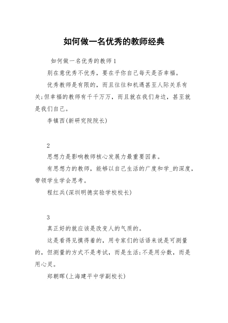 如何做一名优秀的教师经典.docx_第1页