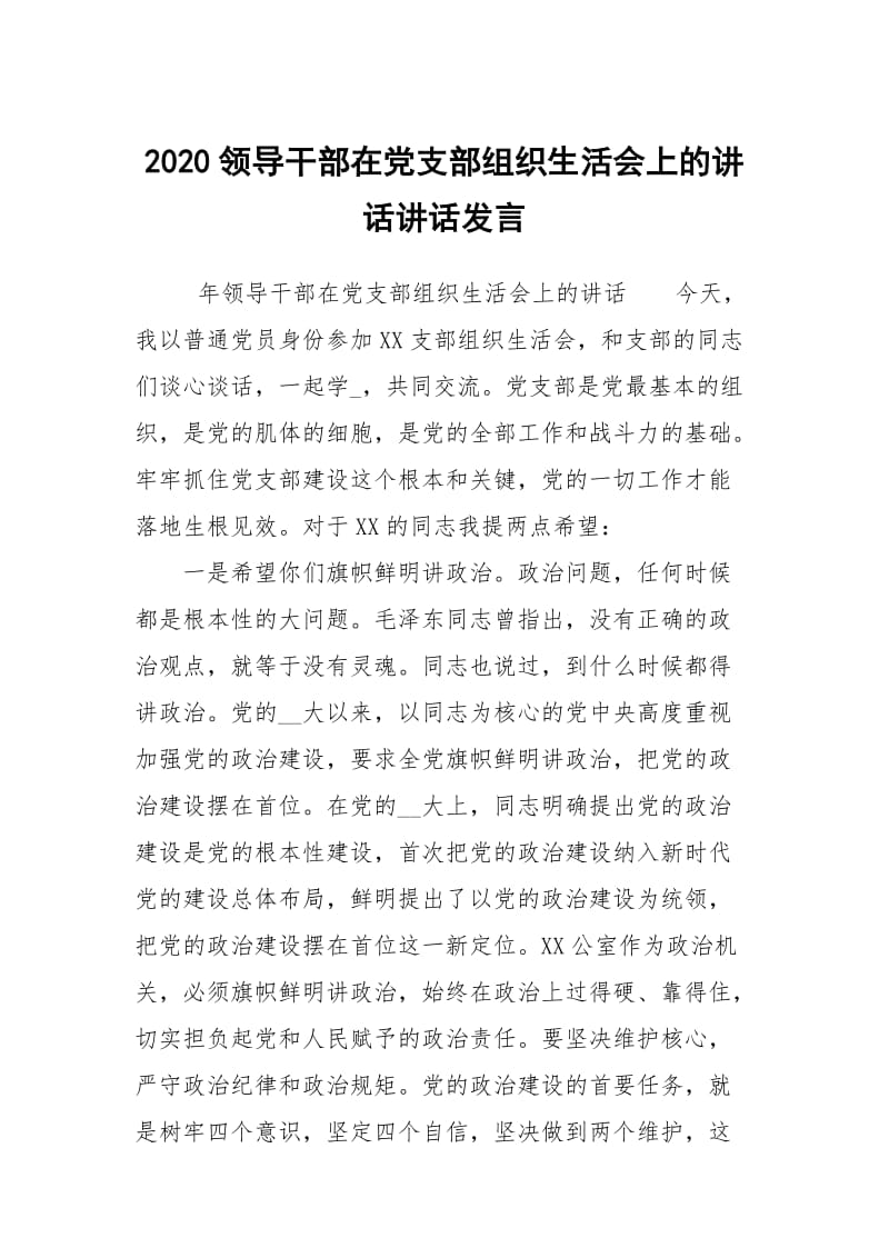 2020领导干部在党支部组织生活会上的讲话讲话发言.docx_第1页