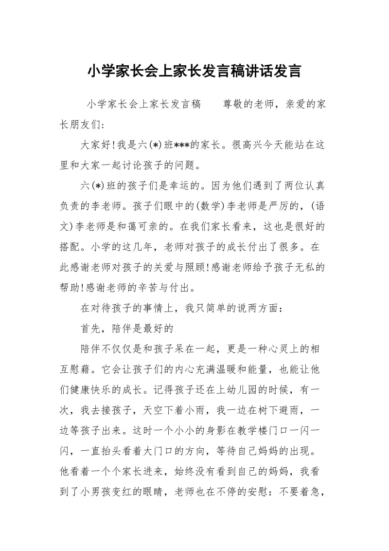 小学家长会上家长发言稿讲话发言.docx_第1页