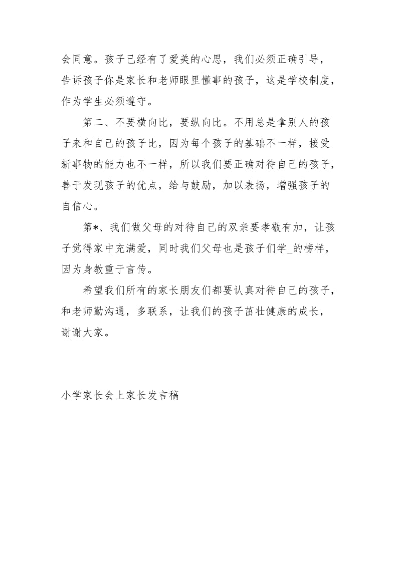 小学家长会上家长发言稿讲话发言.docx_第3页