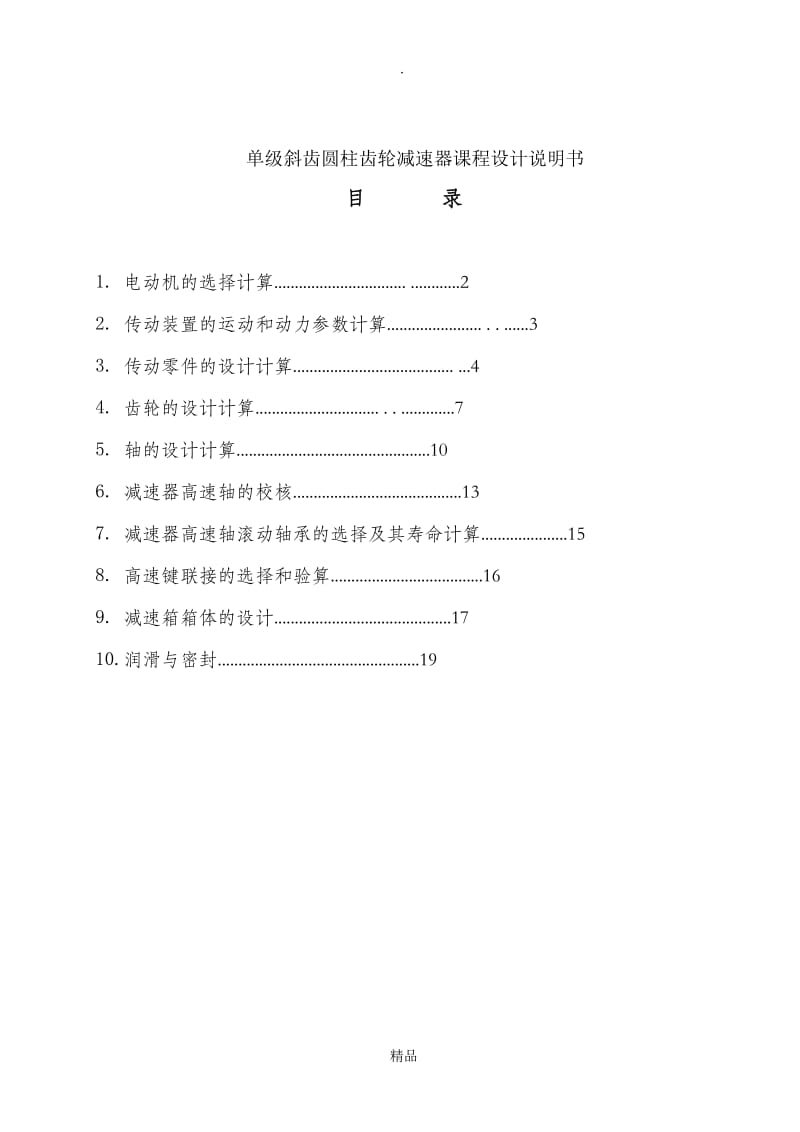 单级(一级)斜齿圆柱齿轮减速器课程设计说明书(1).doc_第1页