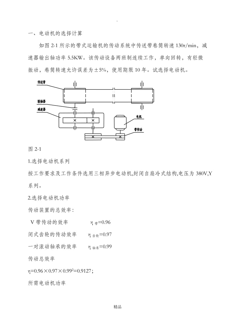 单级(一级)斜齿圆柱齿轮减速器课程设计说明书(1).doc_第2页