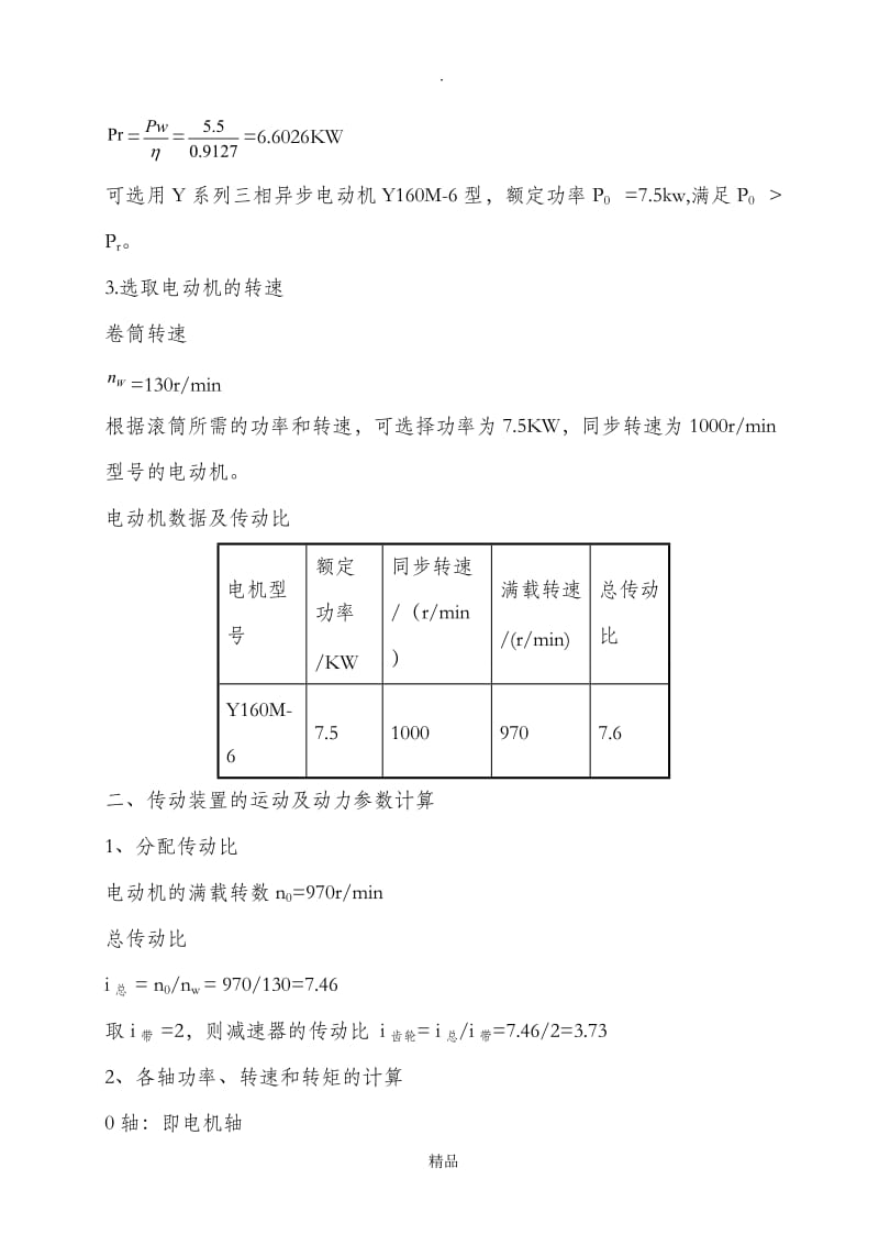 单级(一级)斜齿圆柱齿轮减速器课程设计说明书(1).doc_第3页