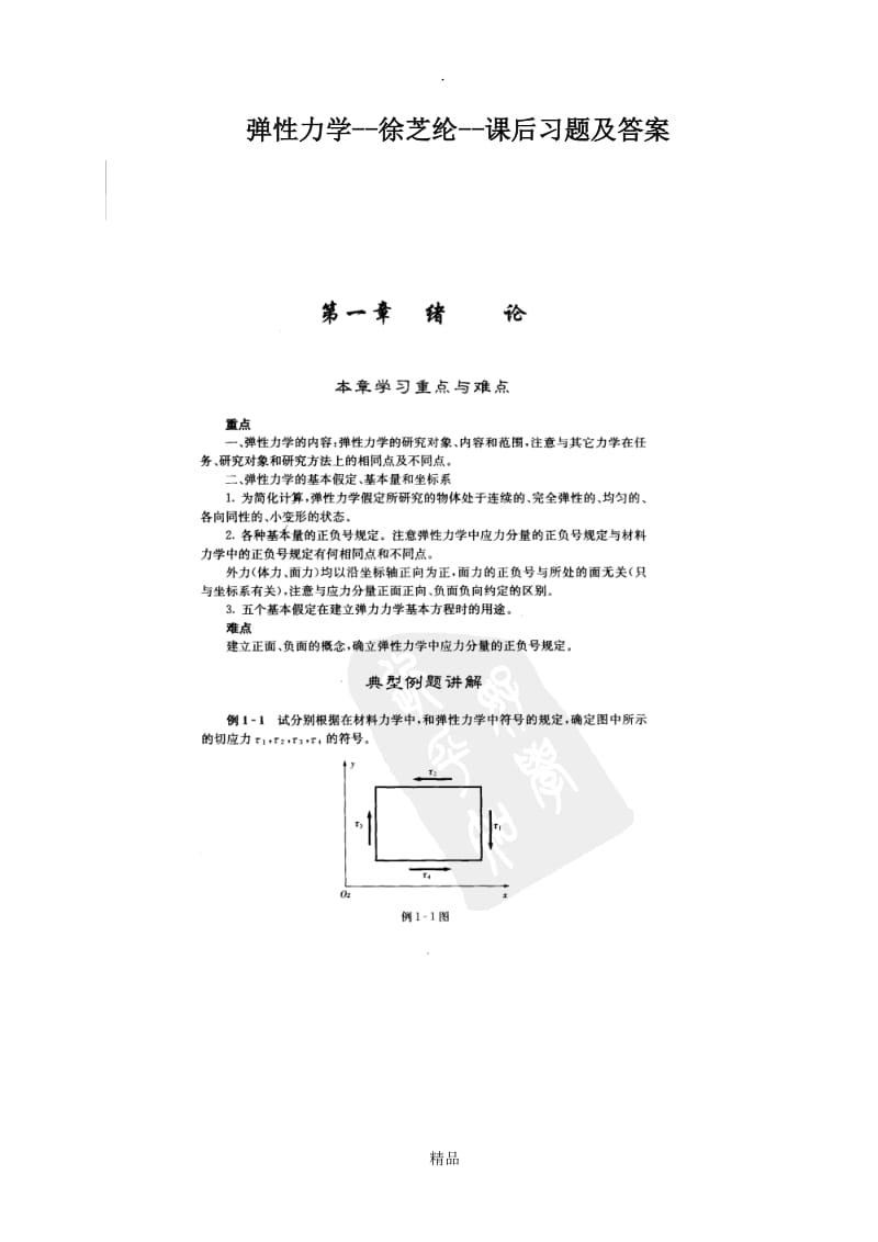 弹性力学--徐芝纶--课后习题及答案.doc_第1页