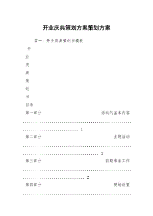 开业庆典策划方案策划方案_3.docx