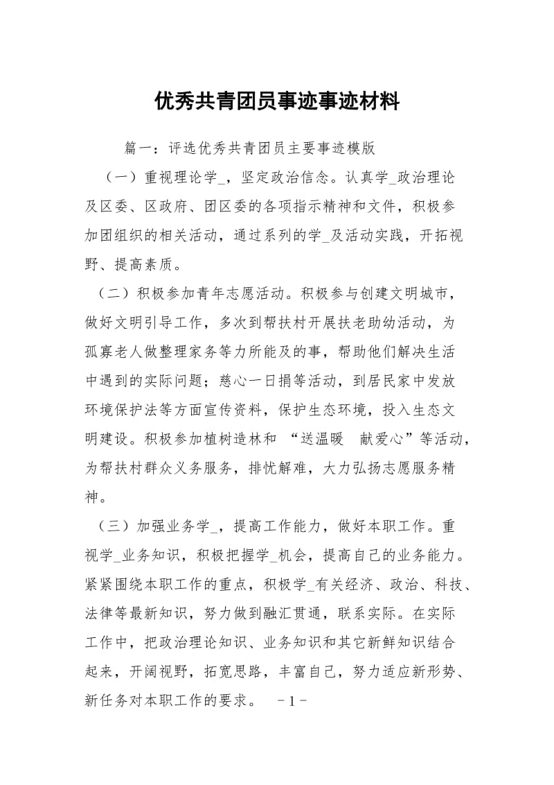 优秀共青团员事迹事迹材料.docx_第1页