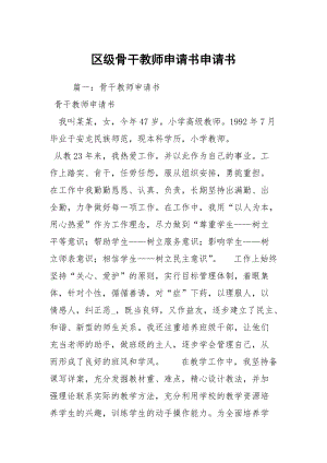 区级骨干教师申请书申请书.docx