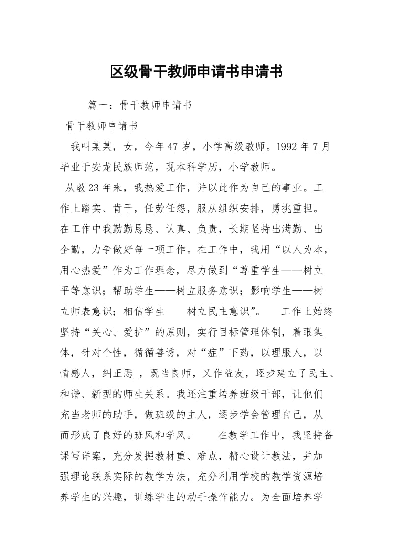 区级骨干教师申请书申请书.docx_第1页