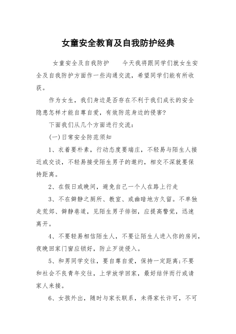 女童安全教育及自我防护经典.docx_第1页