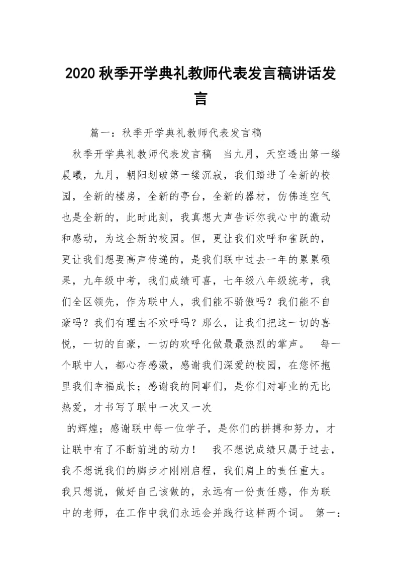 2020秋季开学典礼教师代表发言稿讲话发言_1.docx_第1页