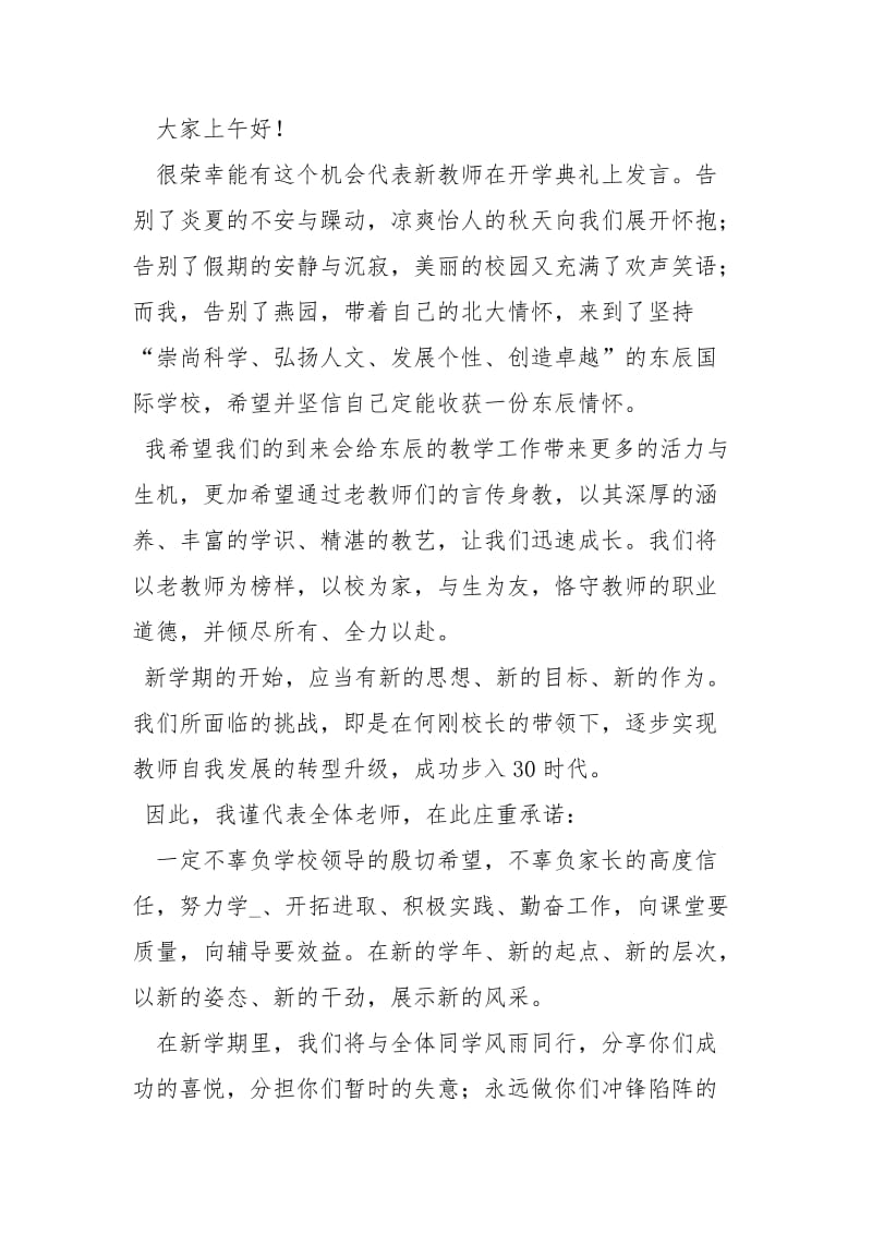 2020秋季开学典礼教师代表发言稿讲话发言_1.docx_第3页