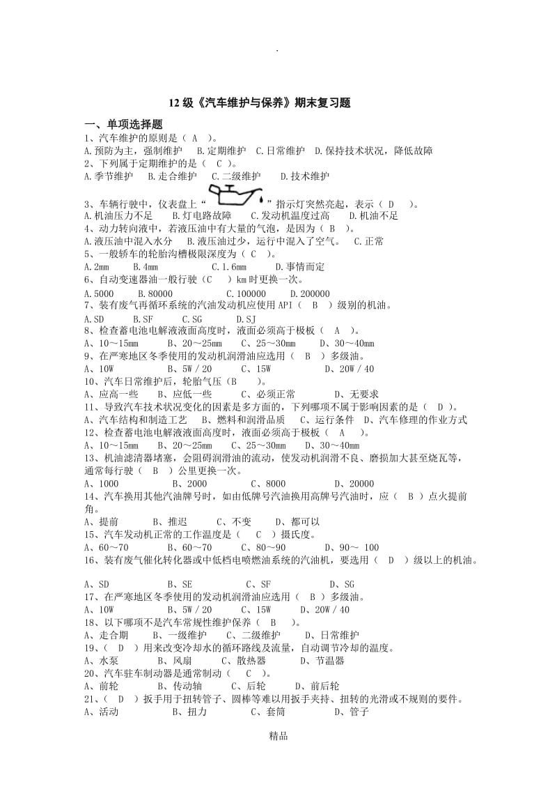 《汽车维护与保养》期末复习题.doc_第1页