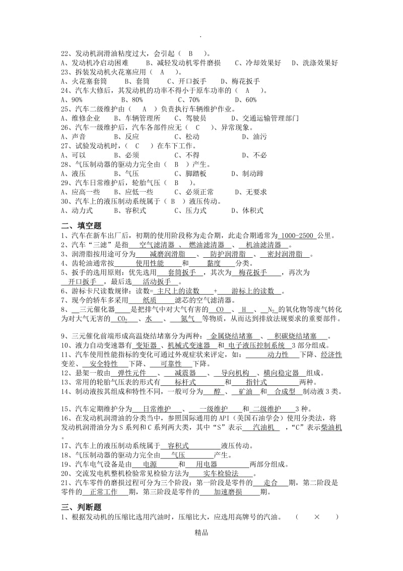 《汽车维护与保养》期末复习题.doc_第2页