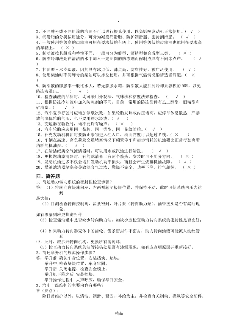 《汽车维护与保养》期末复习题.doc_第3页