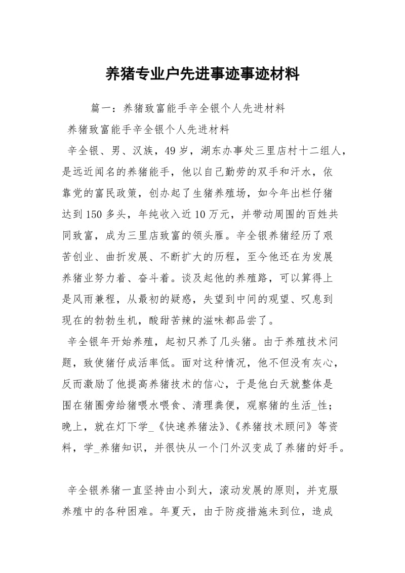 养猪专业户先进事迹事迹材料.docx_第1页