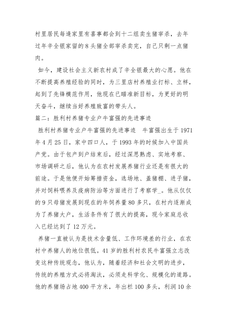 养猪专业户先进事迹事迹材料.docx_第3页