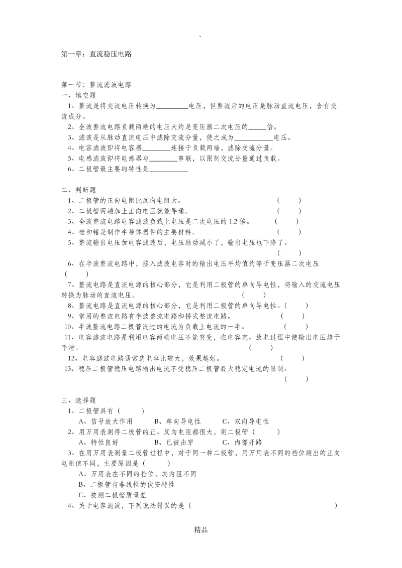 电子技术基础与技能题库(三).doc_第1页