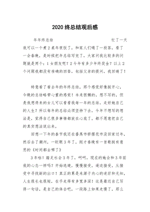 2020终总结观后感.docx