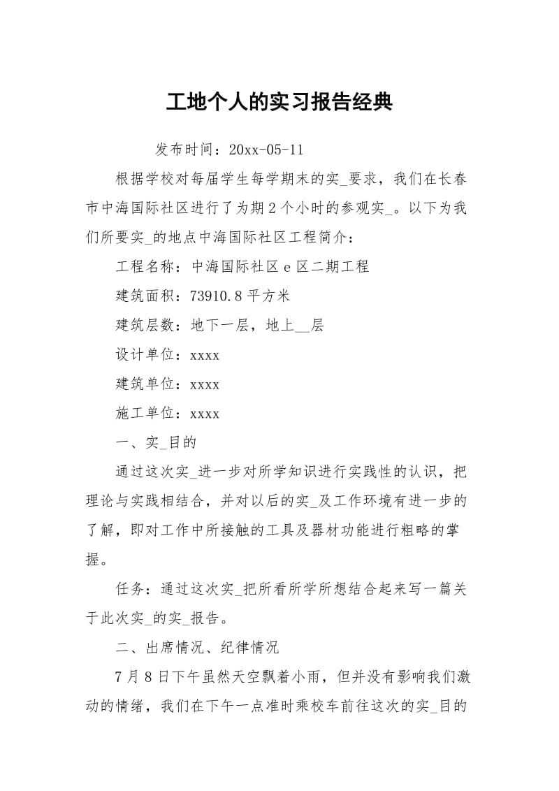 工地个人的实习报告经典.docx_第1页