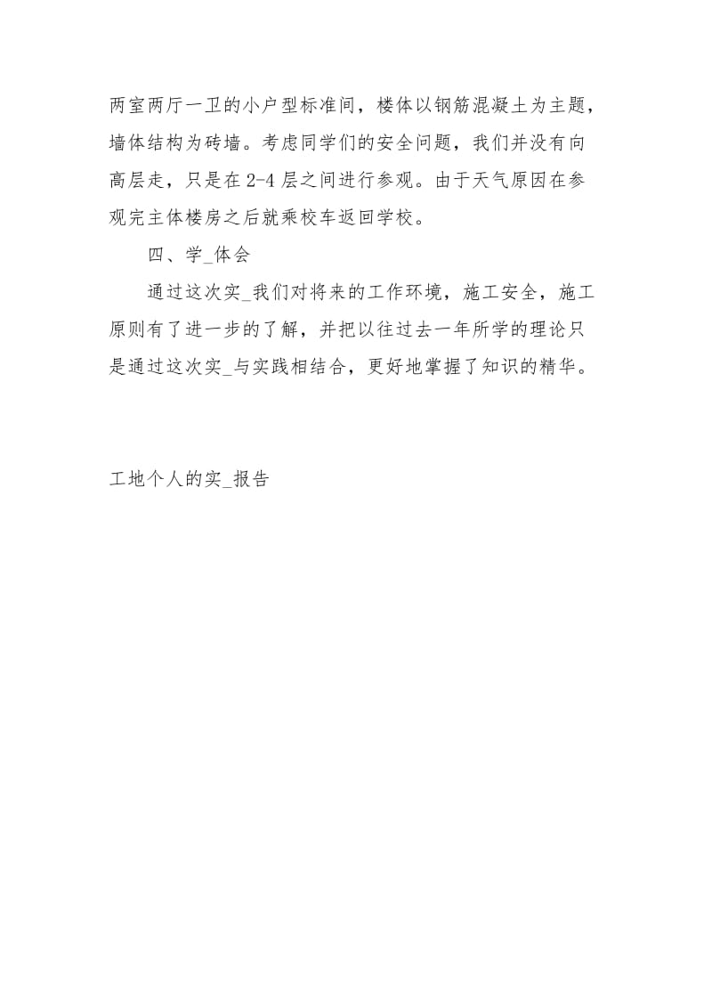 工地个人的实习报告经典.docx_第3页