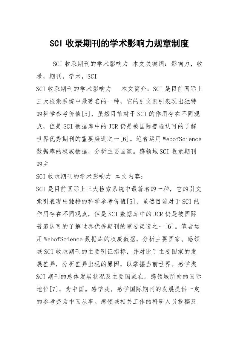 SCI收录期刊的学术影响力规章制度.docx_第1页