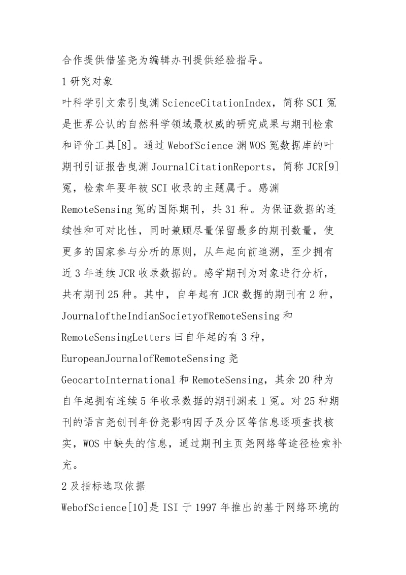 SCI收录期刊的学术影响力规章制度.docx_第2页