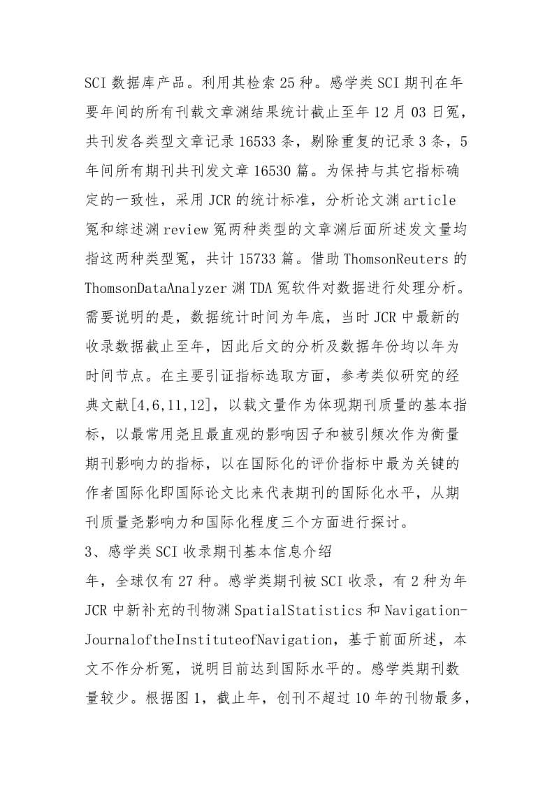 SCI收录期刊的学术影响力规章制度.docx_第3页