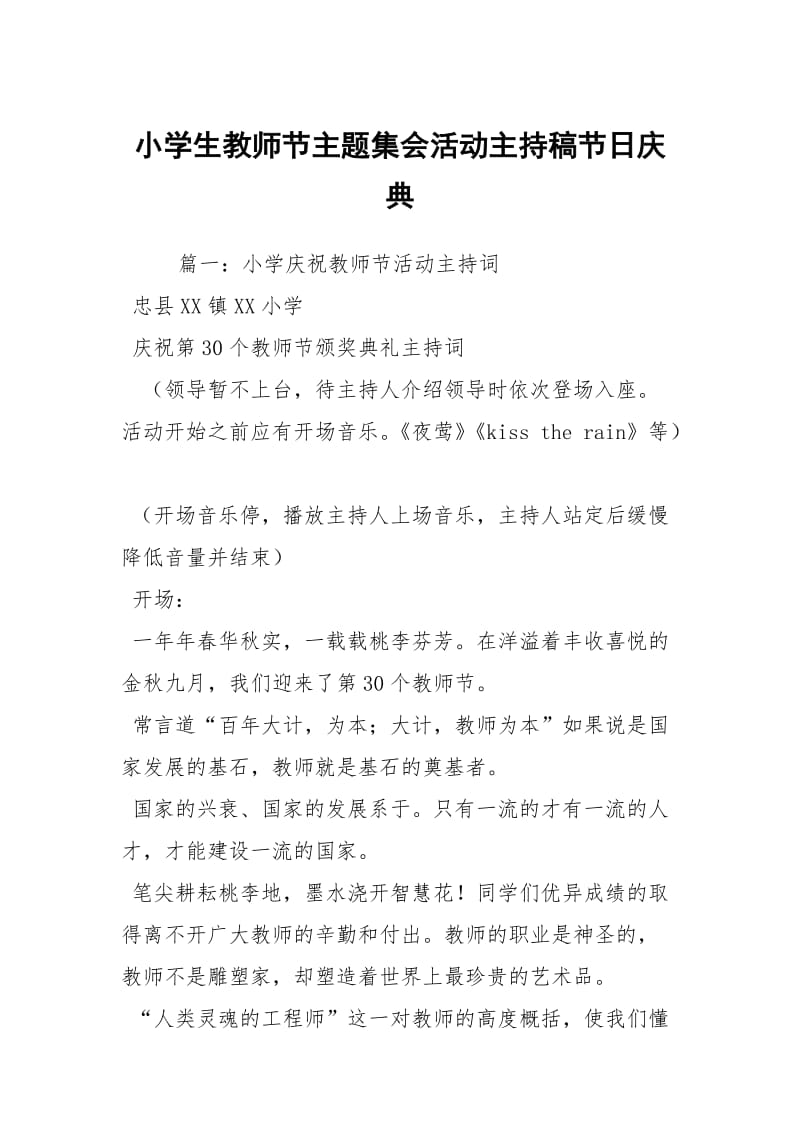 小学生教师节主题集会活动主持稿节日庆典_1.docx_第1页