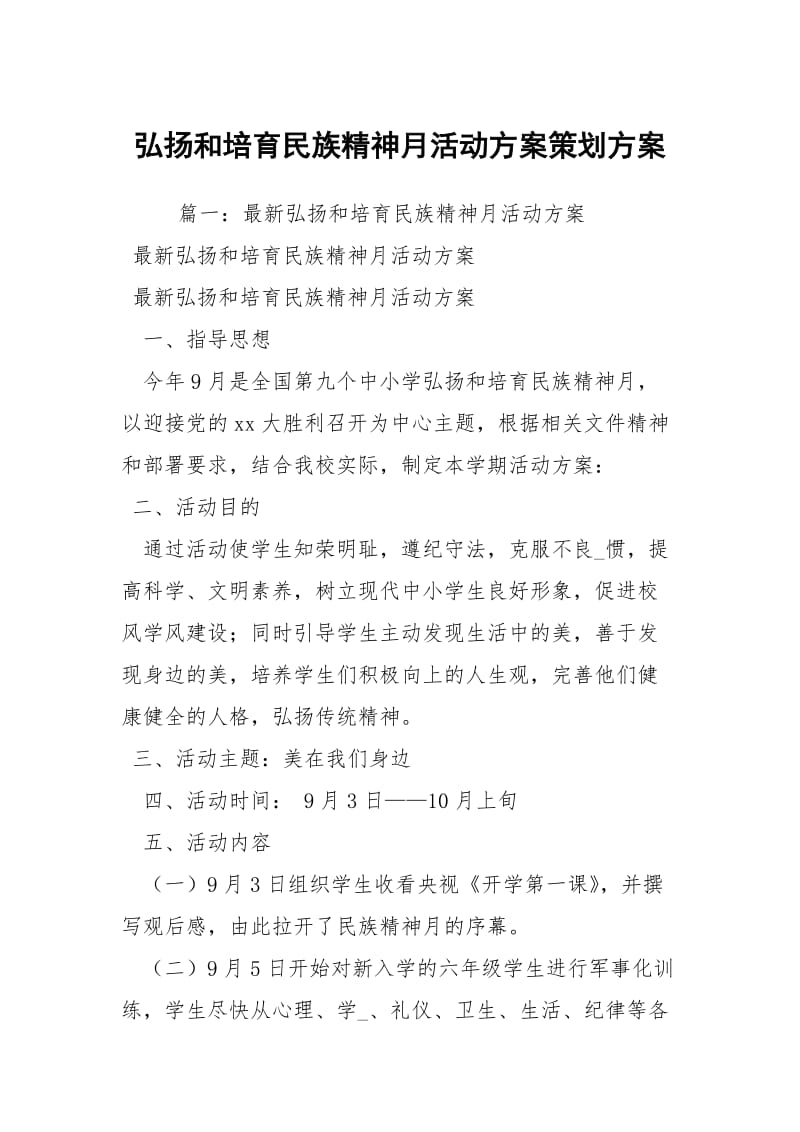 弘扬和培育民族精神月活动方案策划方案.docx_第1页