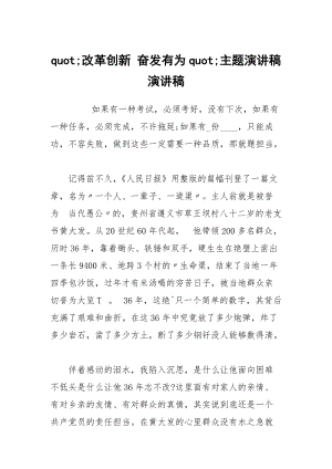 quot;改革创新 奋发有为quot;主题演讲稿演讲稿.docx