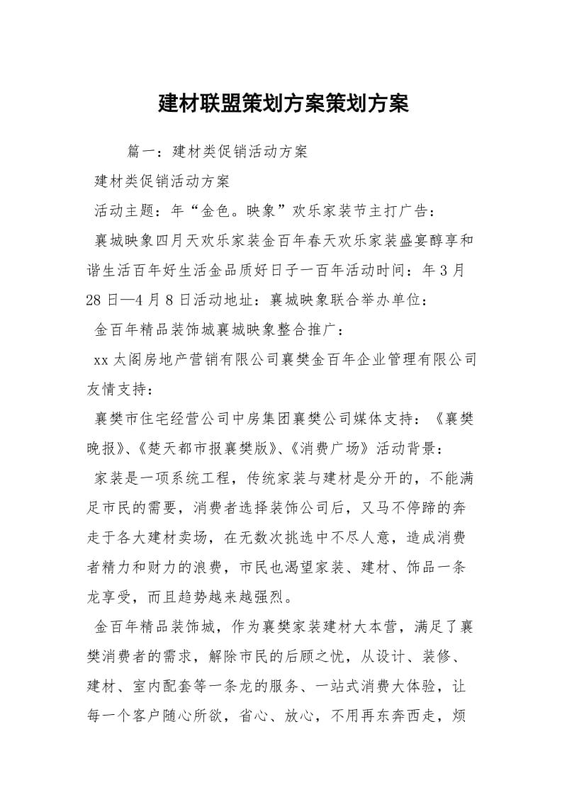 建材联盟策划方案策划方案.docx_第1页