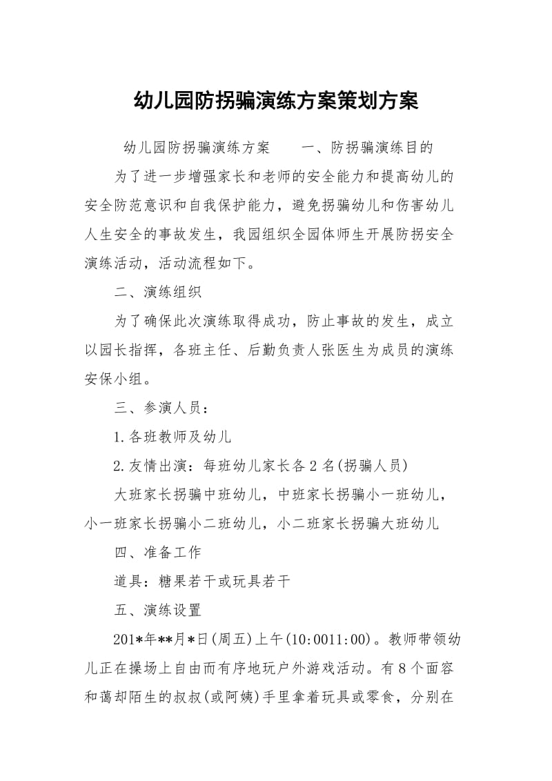 幼儿园防拐骗演练方案策划方案.docx_第1页