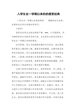 入学生会一学期以来的的感受经典.docx