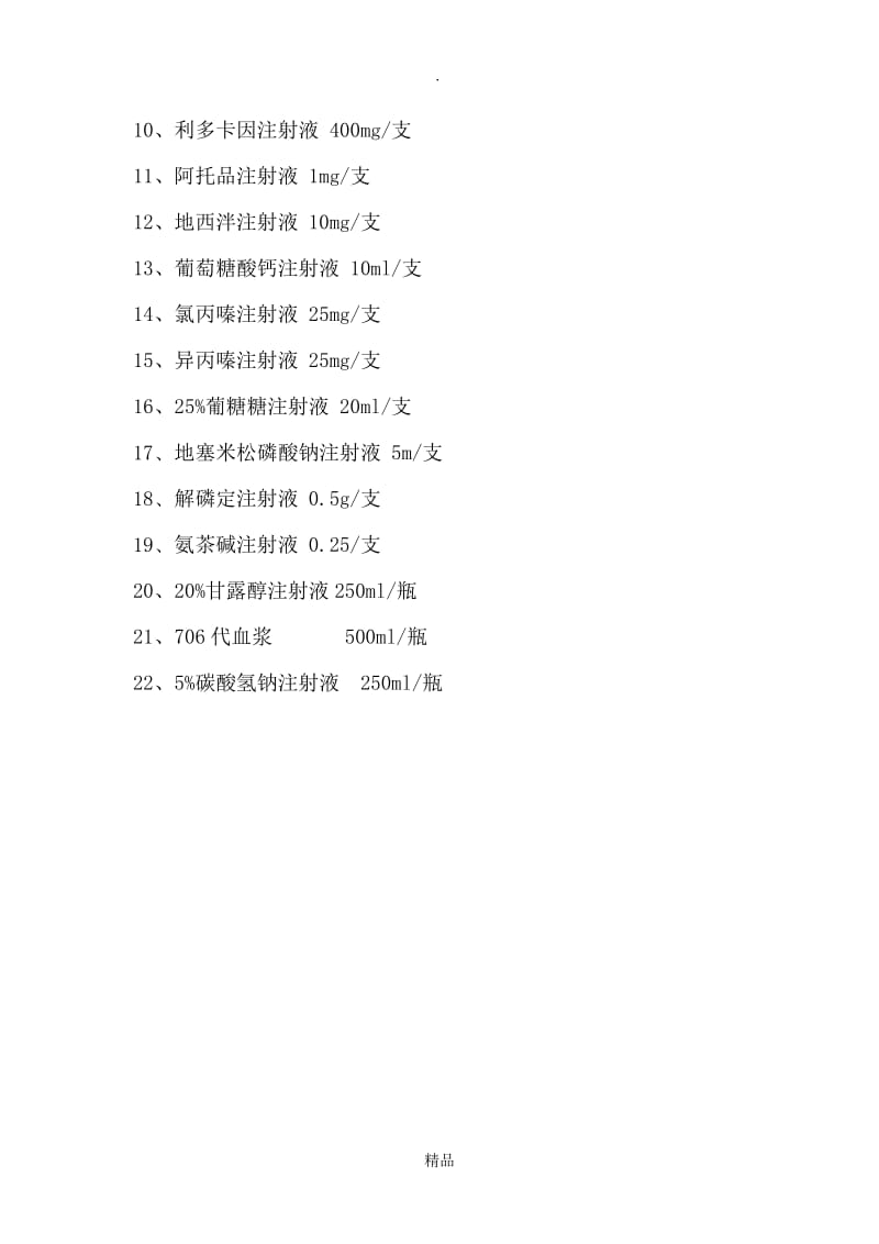 一级医院急诊室急救设备和药品.doc_第3页