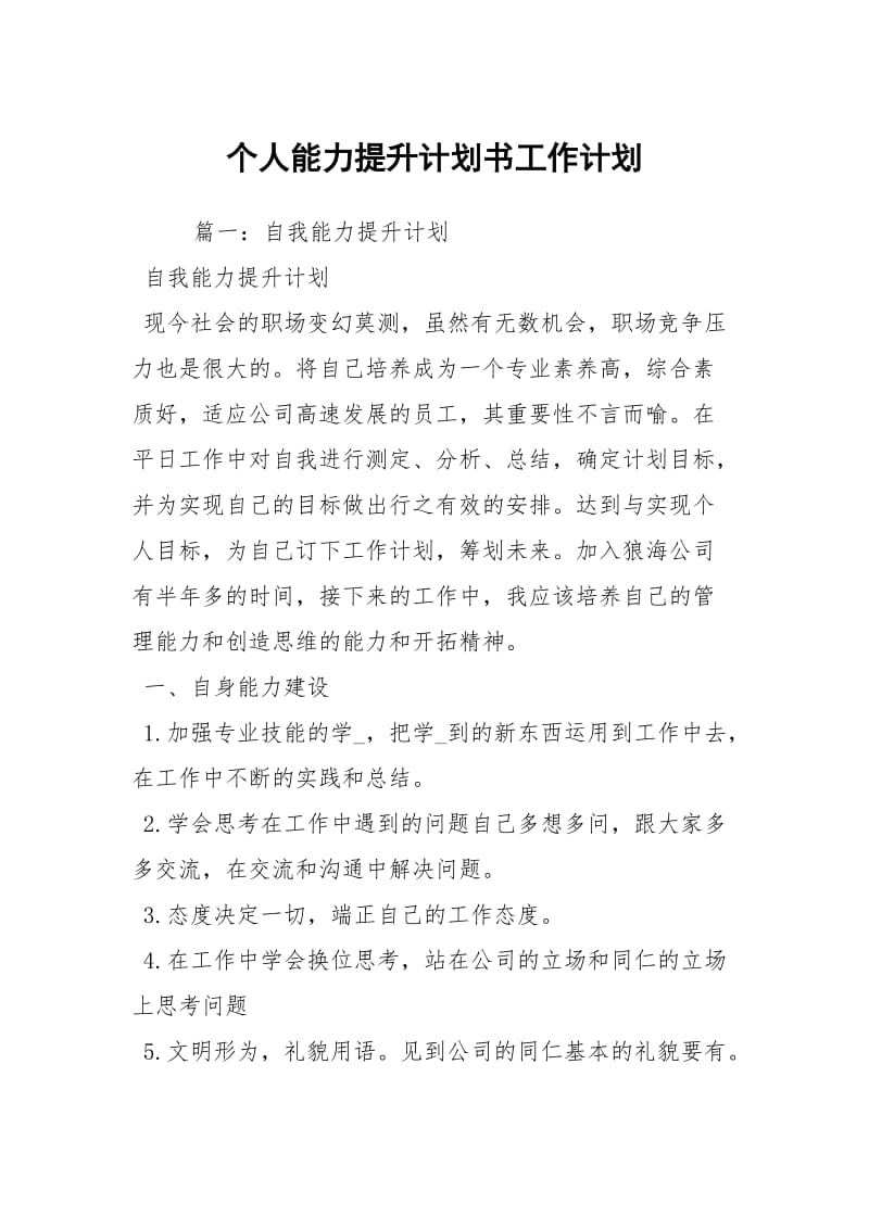 个人能力提升计划书工作计划.docx_第1页