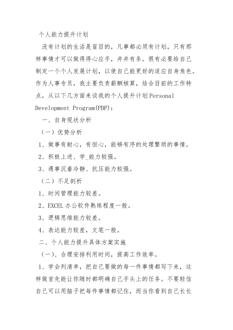 个人能力提升计划书工作计划.docx_第3页