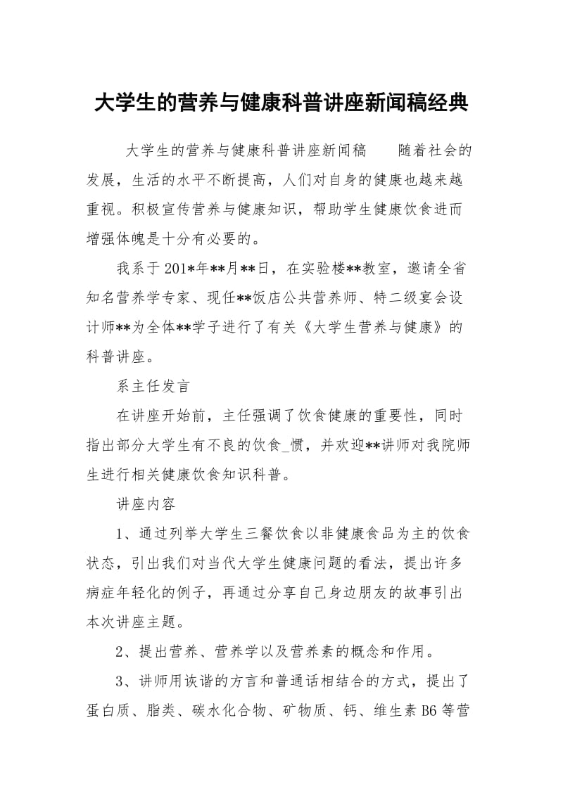 大学生的营养与健康科普讲座新闻稿经典.docx_第1页