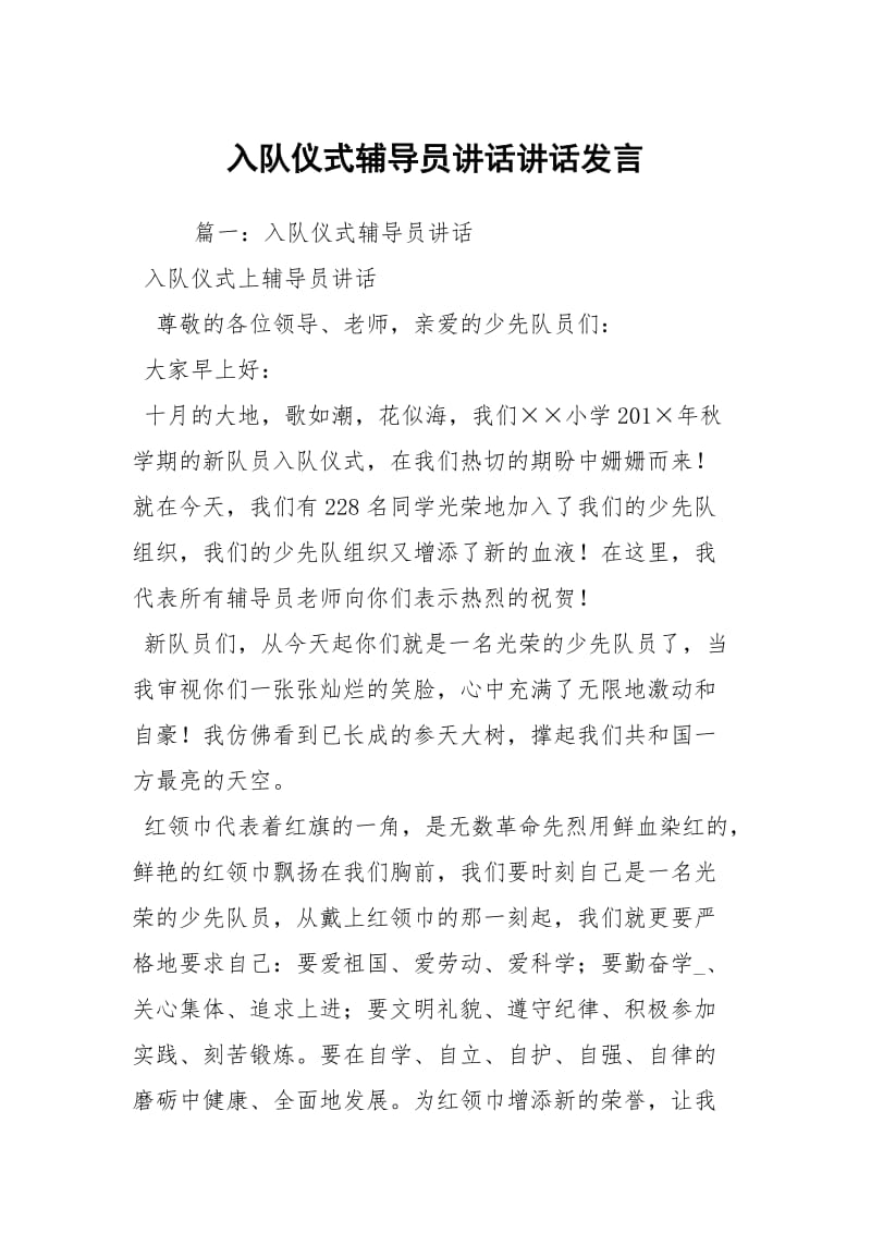 入队仪式辅导员讲话讲话发言.docx_第1页