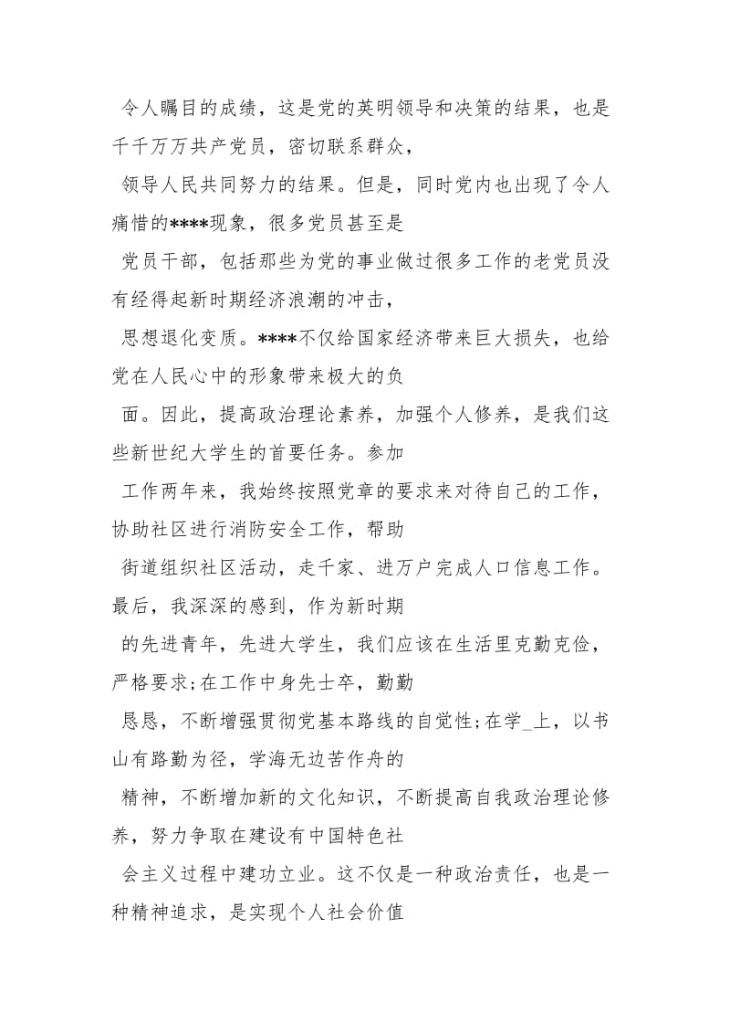 20208月份思想汇报思想汇报.docx_第2页