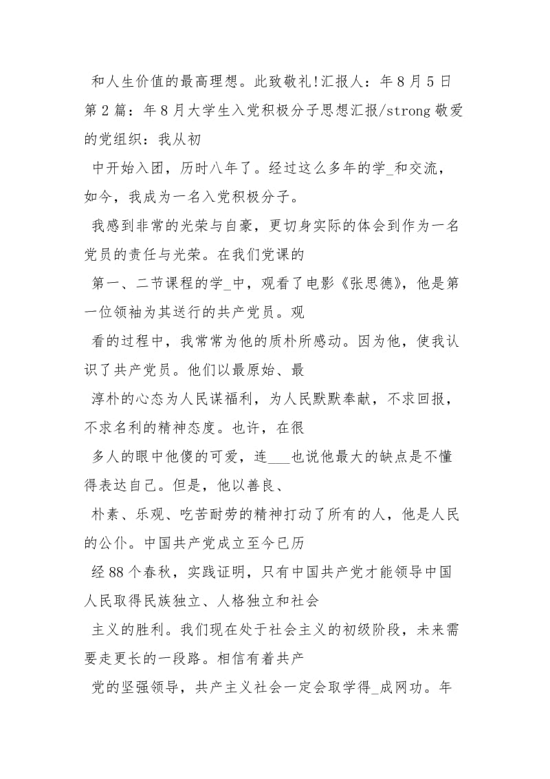 20208月份思想汇报思想汇报.docx_第3页