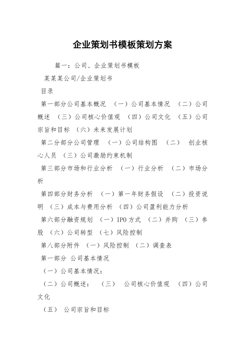 企业策划书模板策划方案_3.docx_第1页